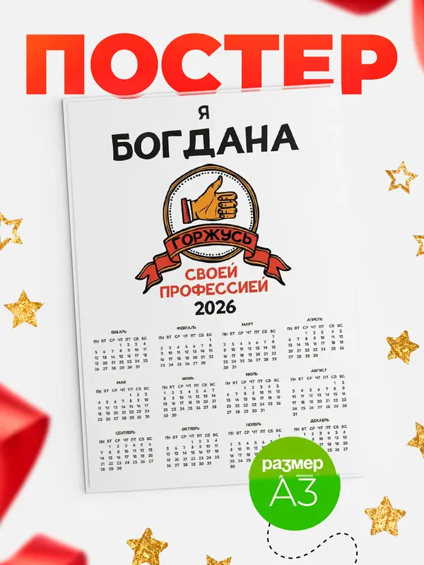 Постер календарь а3 горжусь2 Богдана