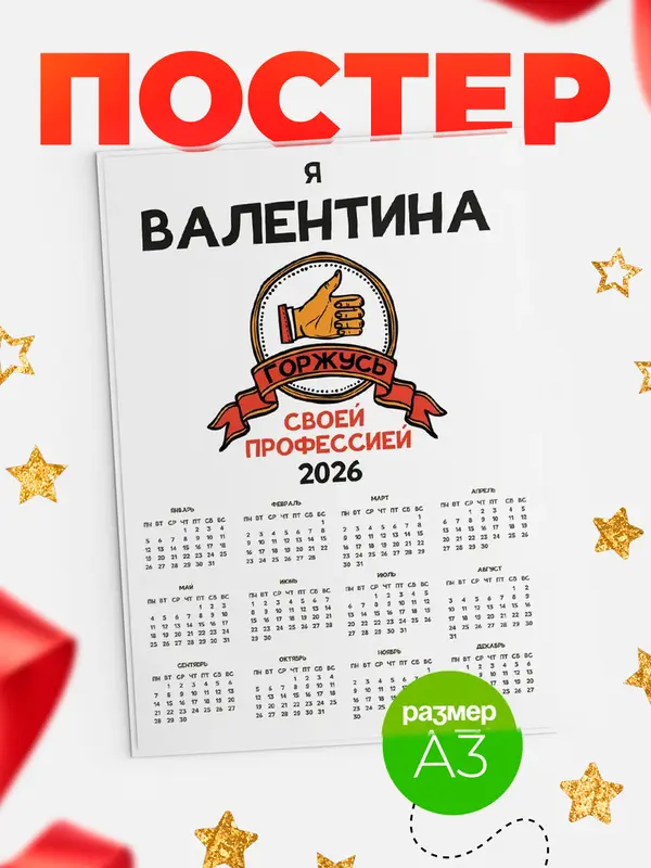 Постер календарь а3 горжусь2 Валентина