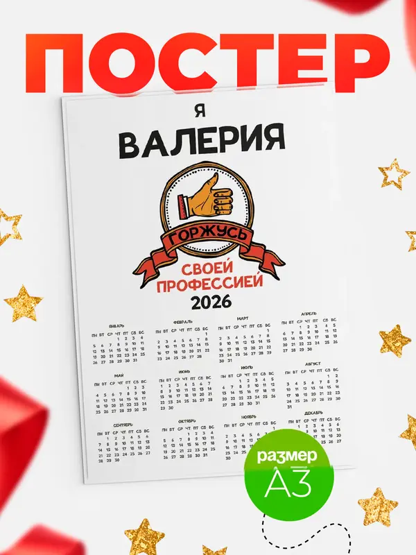 Постер календарь а3 горжусь2 Валерия