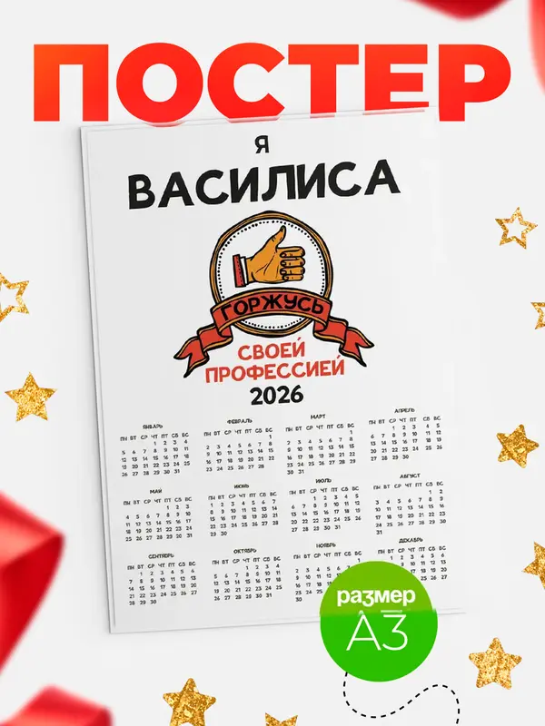 Постер календарь а3 горжусь2 Василиса
