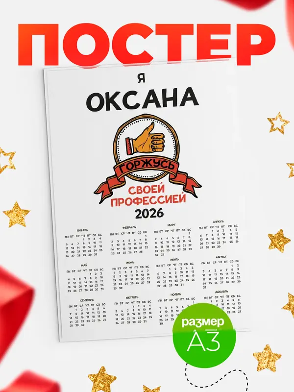 Постер календарь а3 горжусь2 Оксана