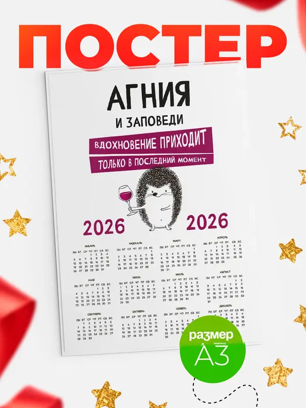 Постер календарь а3 заповеди в последний момент Агния