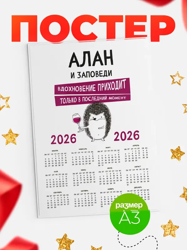 Постер календарь а3 заповеди в последний момент Алан