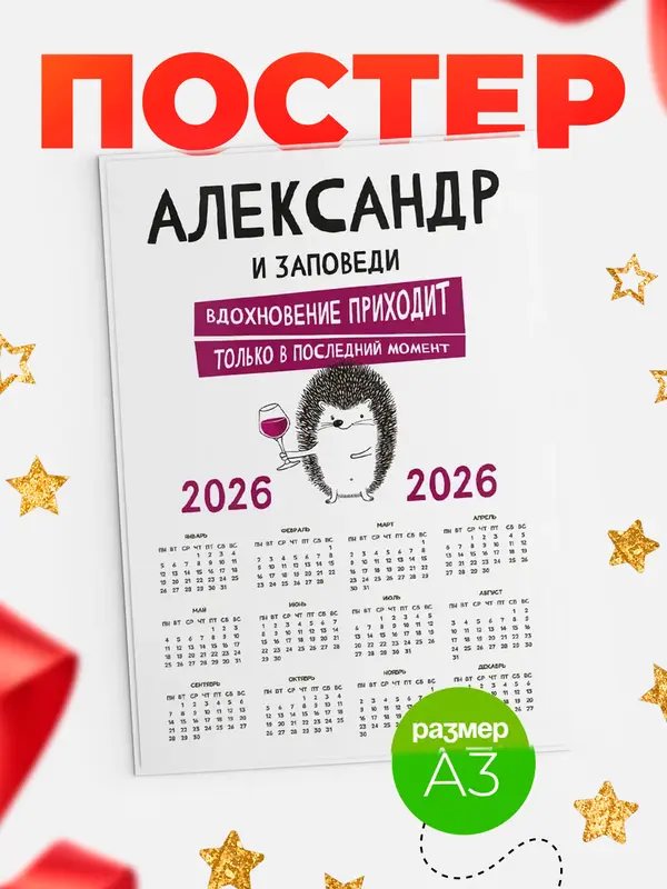 Постер календарь а3 заповеди в последний момент Александр