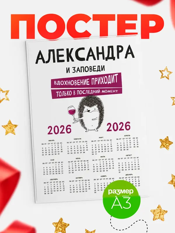 Постер календарь а3 заповеди в последний момент Александра