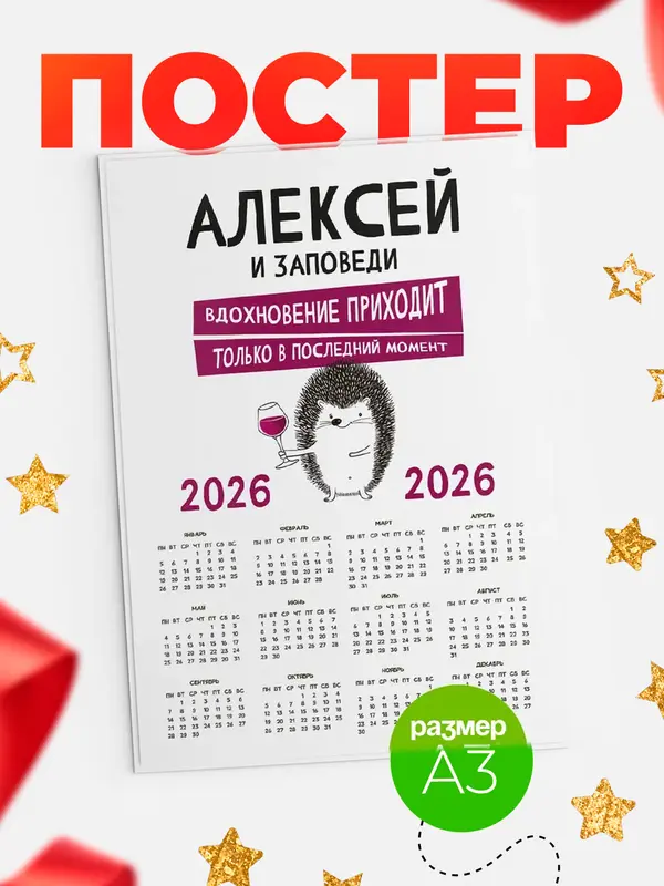 Постер календарь а3 заповеди в последний момент Алексей