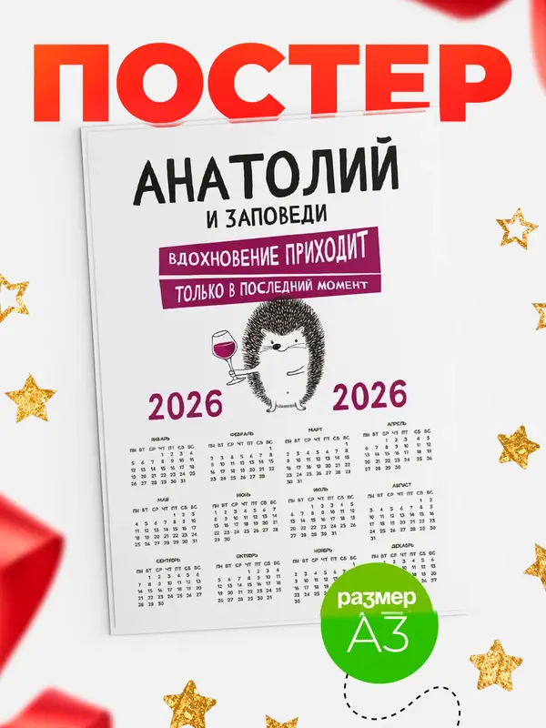 Постер календарь а3 заповеди в последний момент Анатолий