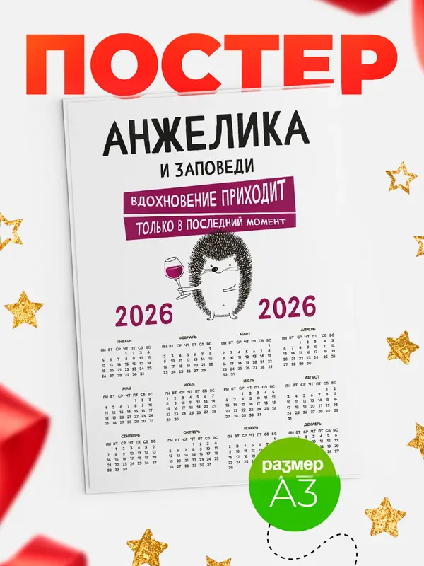 Постер календарь а3 заповеди в последний момент Анжелика