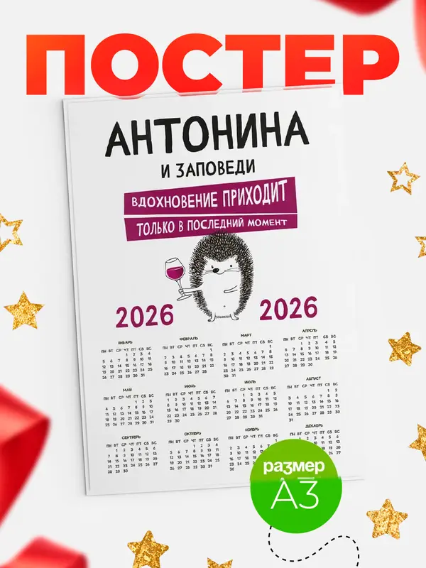 Постер календарь а3 заповеди в последний момент Антонина