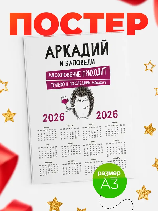 Постер календарь а3 заповеди в последний момент Аркадий