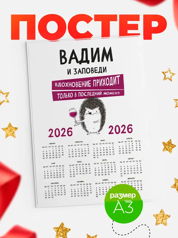 Постер календарь а3 заповеди в последний момент Вадим