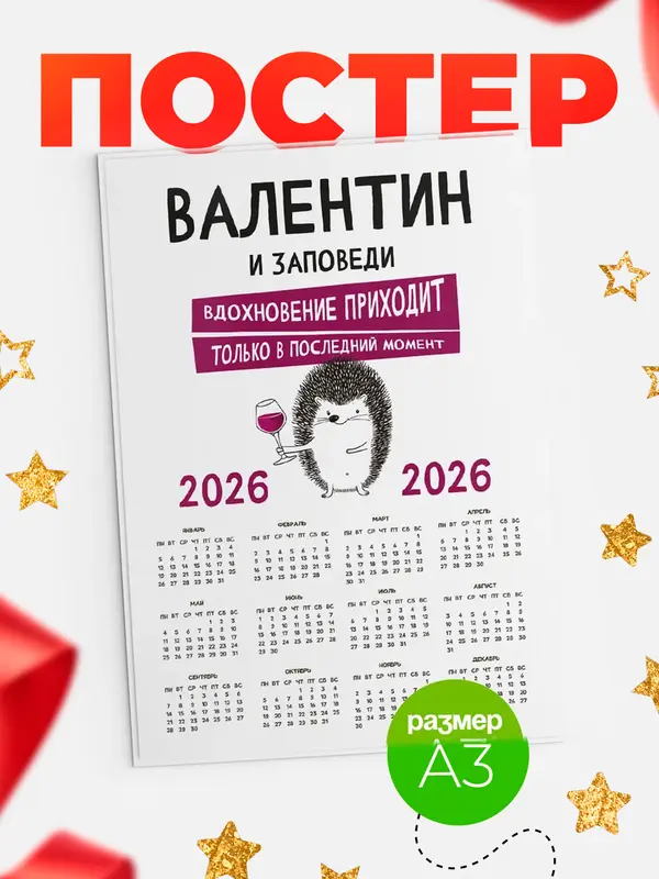 Постер календарь а3 заповеди в последний момент Валентин