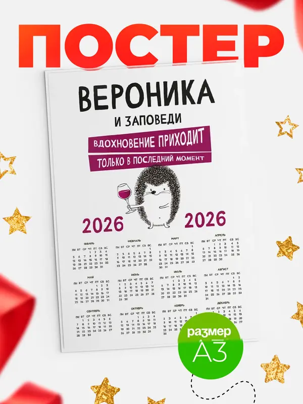 Постер календарь а3 заповеди в последний момент Вероника