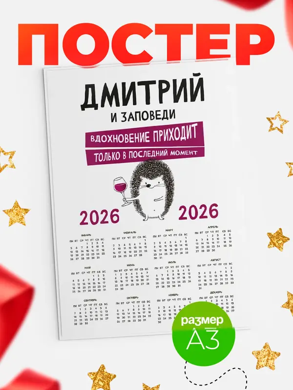 Постер календарь а3 заповеди в последний момент Дмитрий