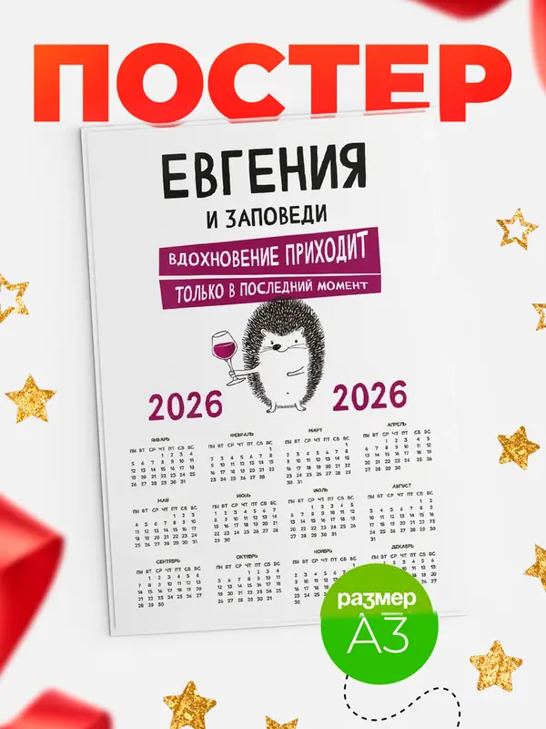 Постер календарь а3 заповеди в последний момент Евгения