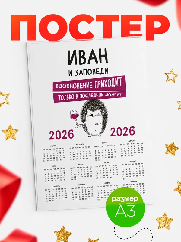 Постер календарь а3 заповеди в последний момент Иван