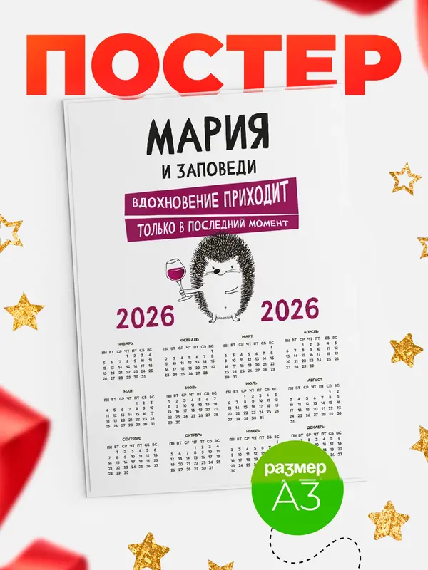 Постер календарь а3 заповеди в последний момент Мария