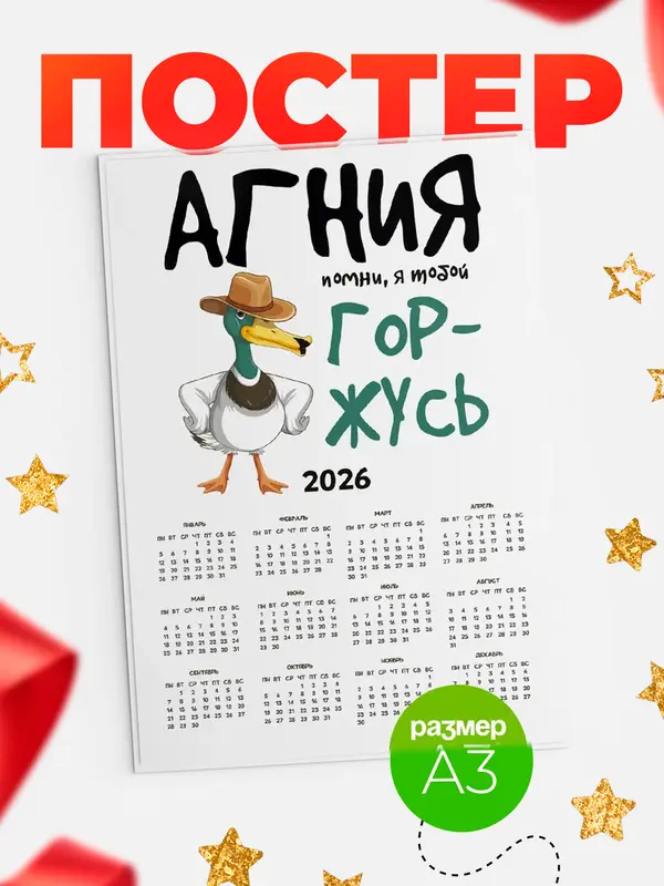 Постер календарь а3 горжусь Агния