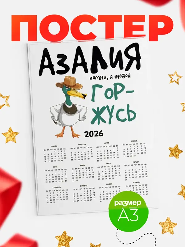 Постер календарь а3 горжусь Азалия