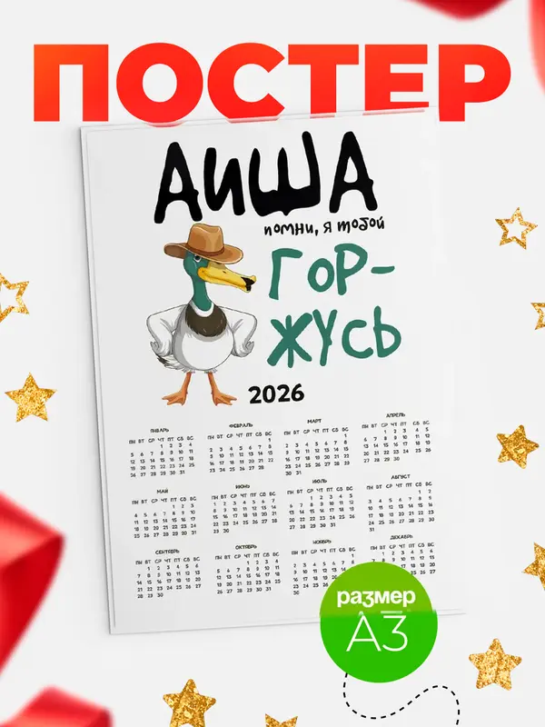 Постер календарь а3 горжусь Аиша