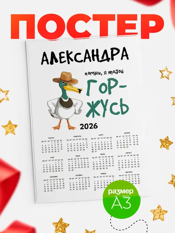 Постер календарь а3 горжусь Александра