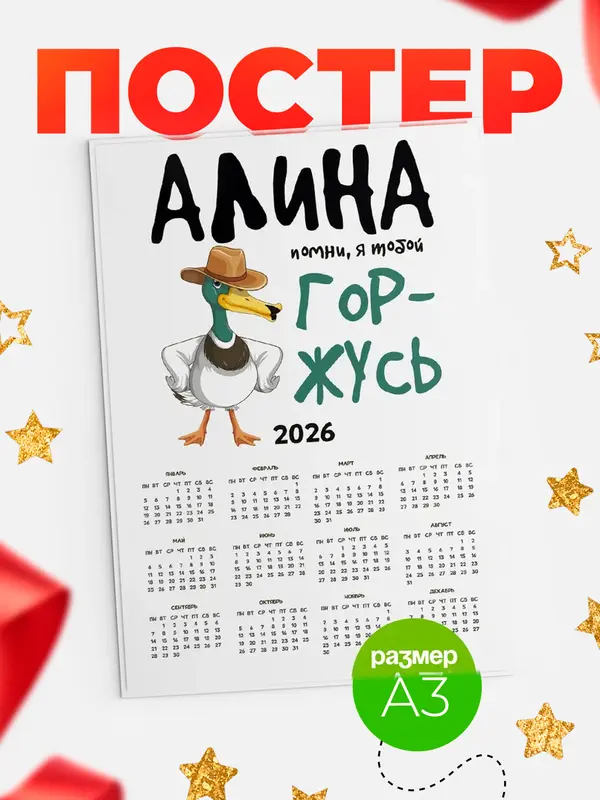 Постер календарь а3 горжусь Алина