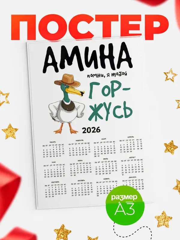 Постер календарь а3 горжусь Амина