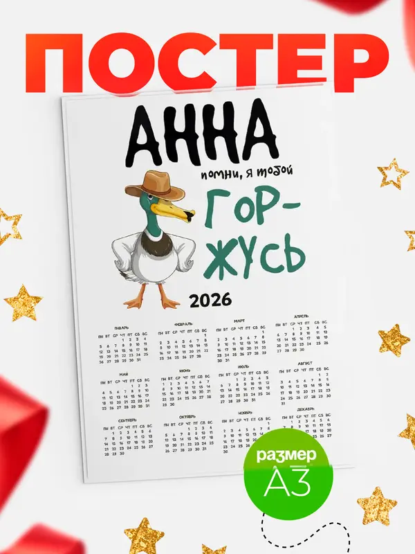 Постер календарь а3 горжусь Анна