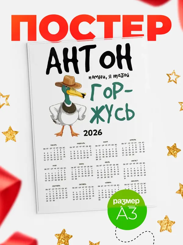 Постер календарь а3 горжусь Антон