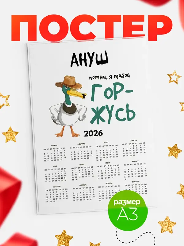 Постер календарь а3 горжусь Ануш