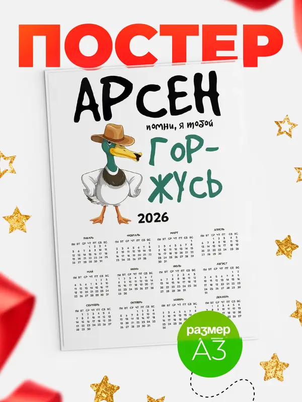 Постер календарь а3 горжусь Арсен