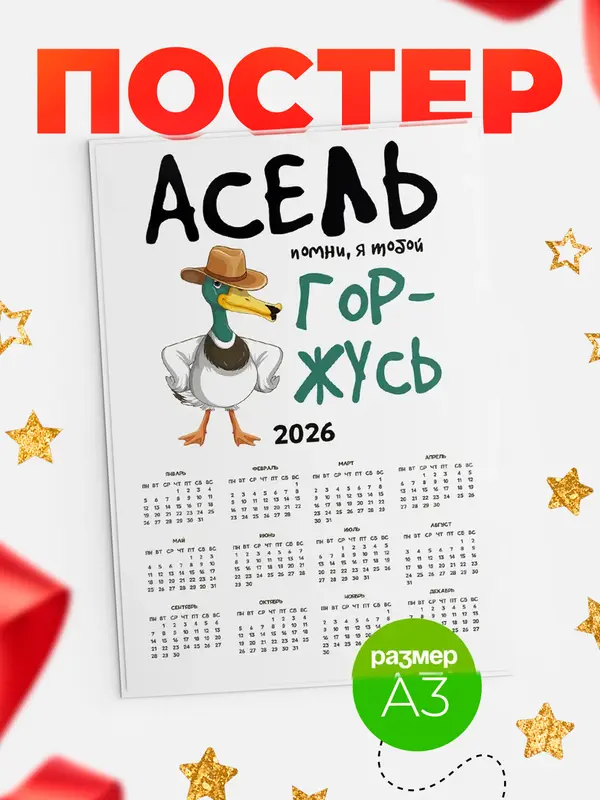 Постер календарь а3 горжусь Асель
