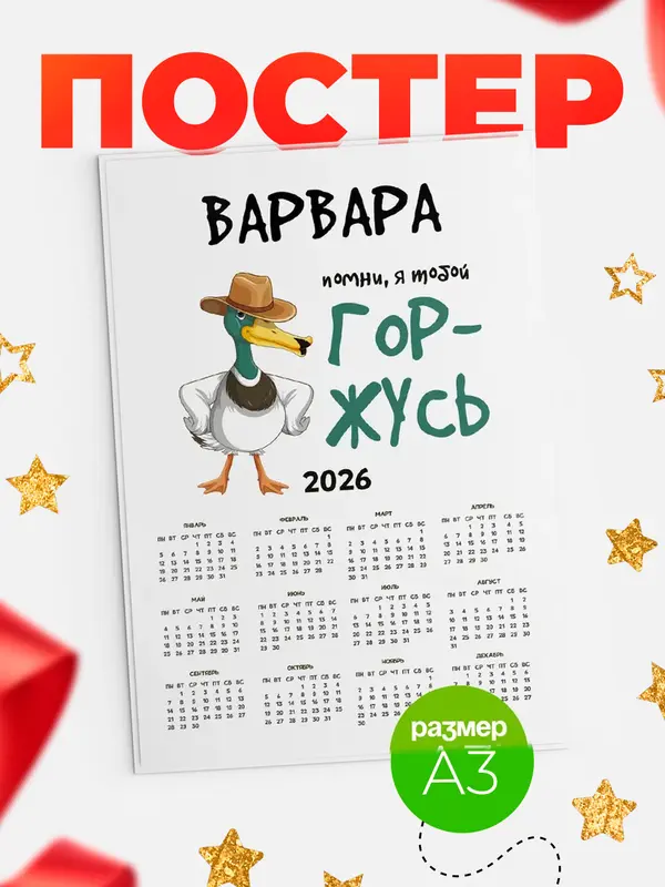 Постер календарь а3 горжусь Варвара