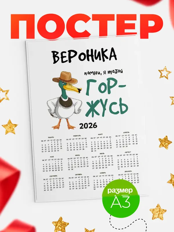 Постер календарь а3 горжусь Вероника