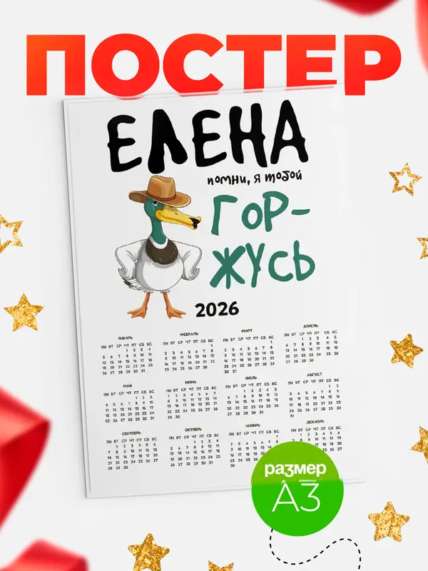 Постер календарь а3 горжусь Елена