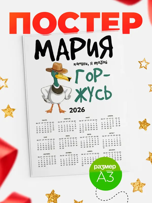Постер календарь а3 горжусь Мария