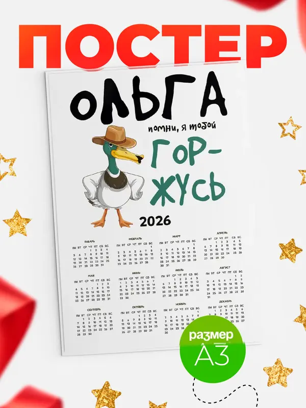 Постер календарь а3 горжусь Ольга