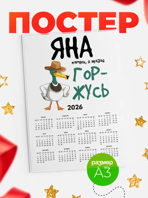Постер календарь а3 горжусь Яна