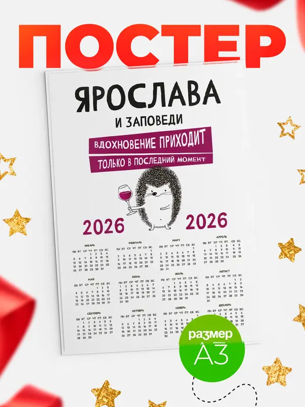 Постер календарь а3 заповеди в последний момент Ярослава