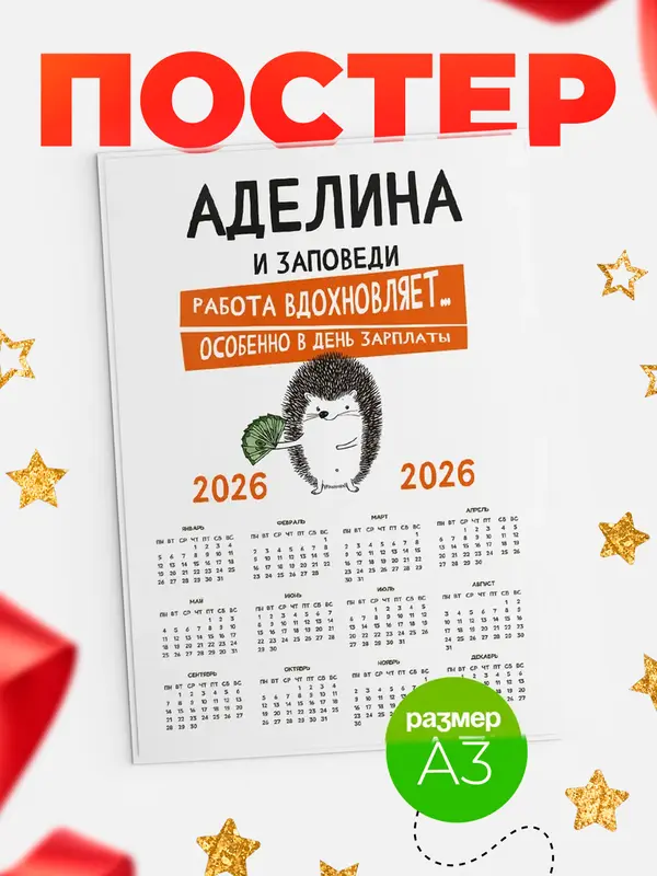 Постер календарь а3 заповеди зп Аделина
