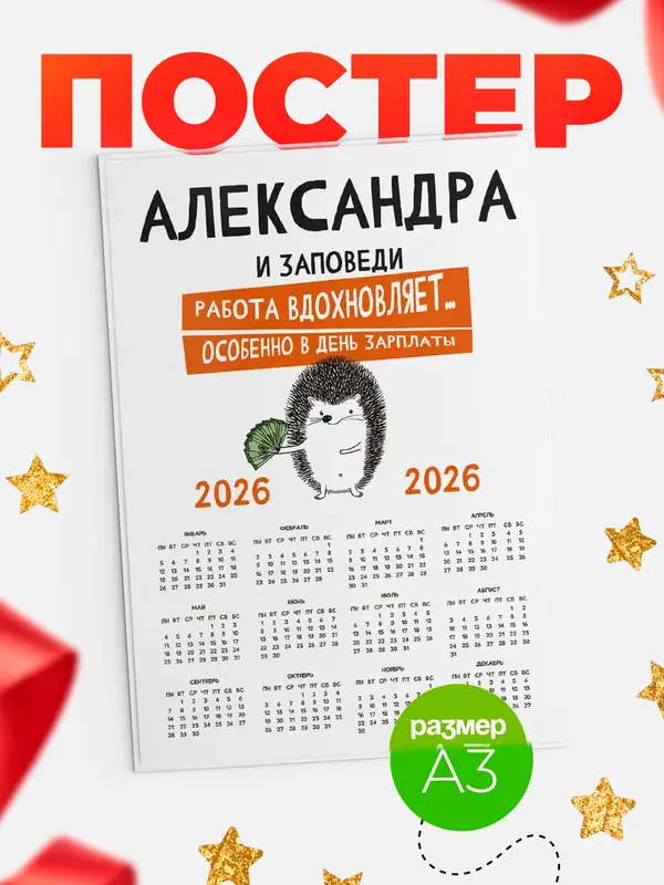 Постер календарь а3 заповеди зп Александра