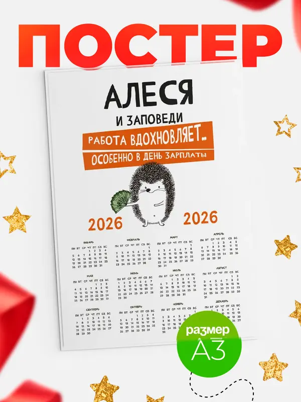 Постер календарь а3 заповеди зп Алеся