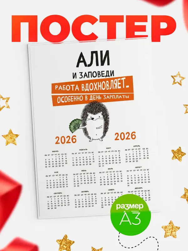 Постер календарь а3 заповеди зп Али