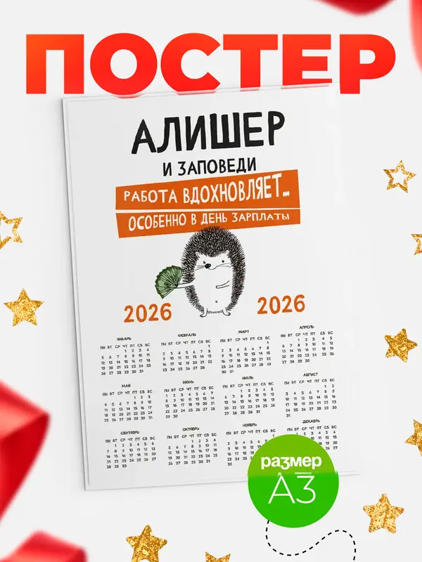 Постер календарь а3 заповеди зп Алишер
