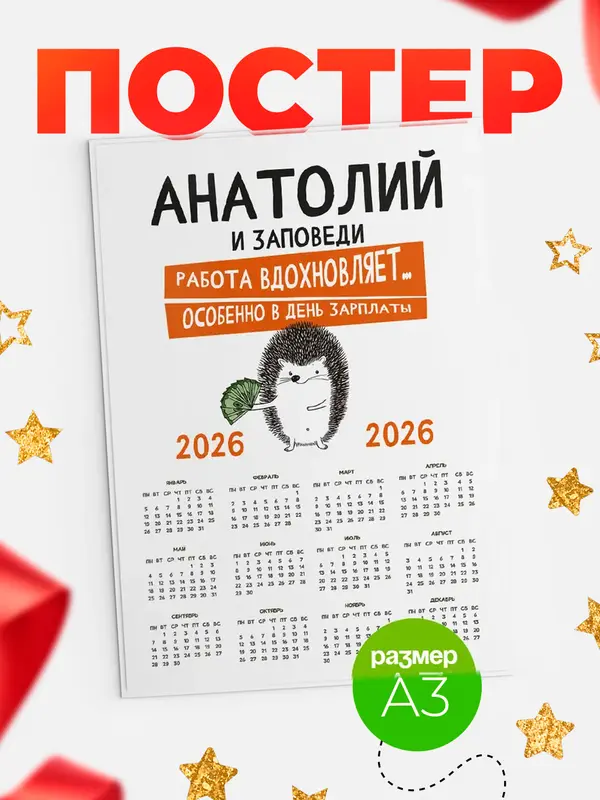 Постер календарь а3 заповеди зп Анатолий