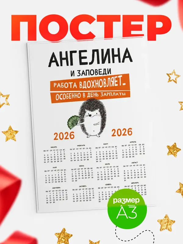 Постер календарь а3 заповеди зп Ангелина