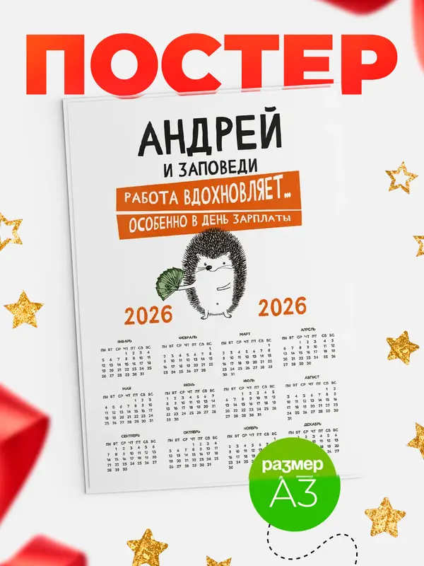 Постер календарь а3 заповеди зп Андрей