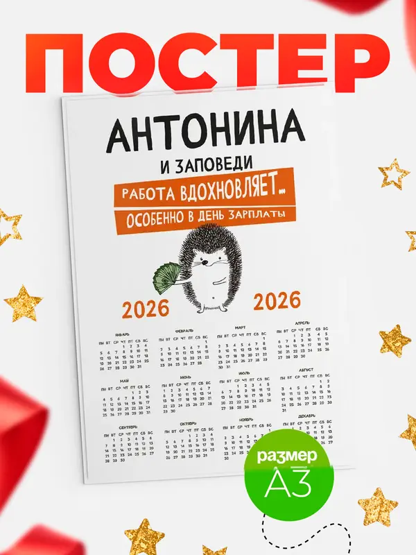 Постер календарь а3 заповеди зп Антонина
