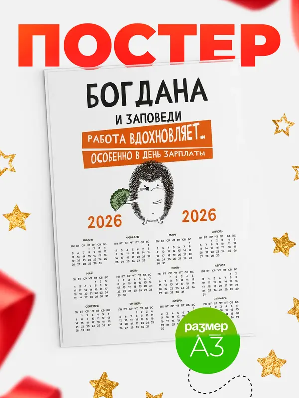 Постер календарь а3 заповеди зп Богдана
