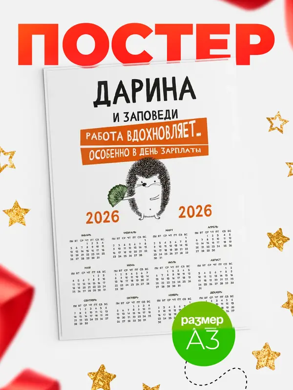 Постер Календарь а3 заповеди зп Дарина